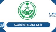 ما هو ديوان وزارة الداخلية ووظيفته ومهامه