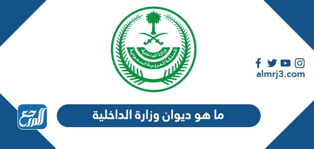 ما هو ديوان وزارة الداخلية ووظيفته ومهامه