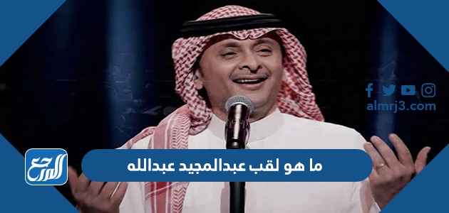 ما هو لقب عبدالمجيد عبدالله