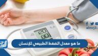 ما هو معدل الضغط الطبيعي للإنسان