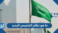 ما هو نظام التخصيص الجديد 1447