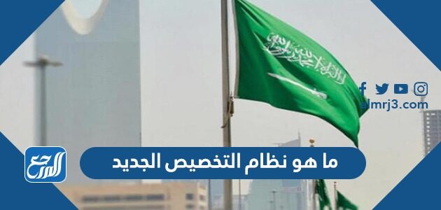 ما هو نظام التخصيص الجديد 1448