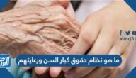 ما هو نظام حقوق كبار السن ورعايتهم