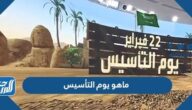 ما هو يوم التأسيس في السعودية