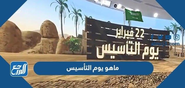 ما هو يوم التأسيس في السعودية