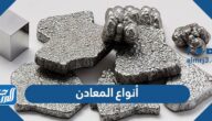 ما هي أنواع المعادن واستخداماتها