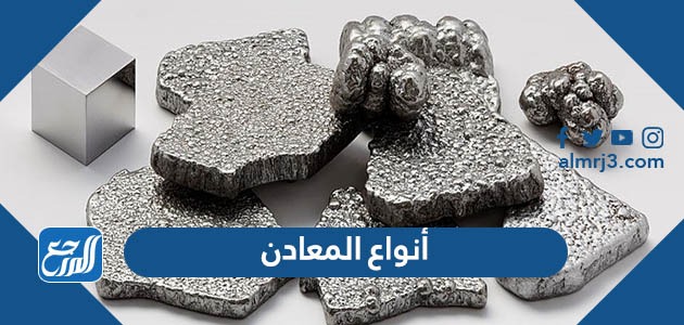 ما هي أنواع المعادن واستخداماتها