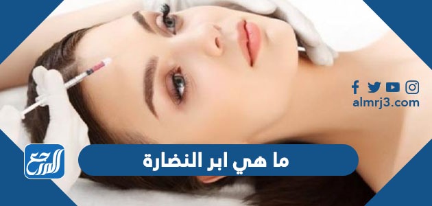 ما هي ابر النضارة للوجه وأنواعها ومخاطرها