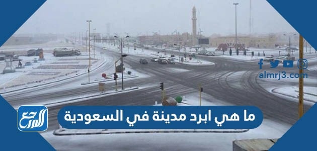 ما هي ابرد مدينة في السعودية