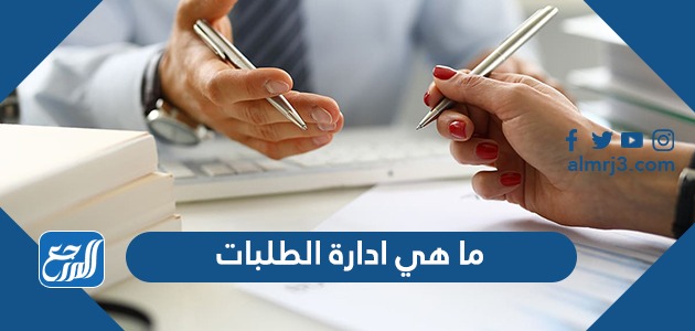 ما هي ادارة الطلبات