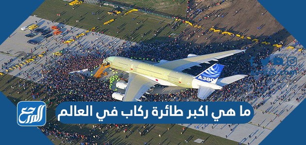 ما هي اكبر طائرة ركاب في العالم