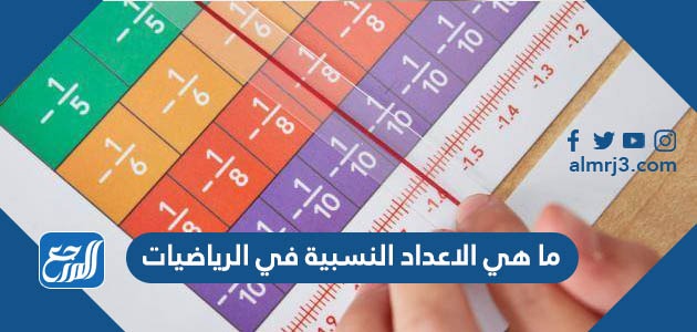 ما هي الأعداد النسبية في الرياضيات