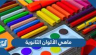 ما هي الألوان الثانوية