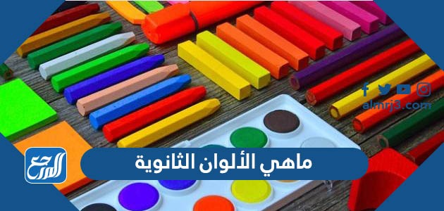 ما هي الألوان الثانوية