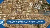 ما هي الاحياء التي عليها ازاله في جده