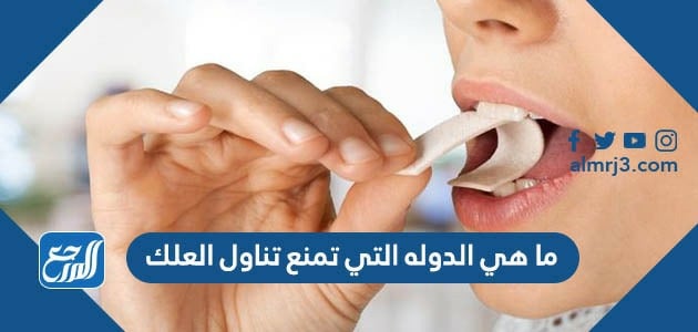 ما هي الدولة التي تمنع تناول العلك
