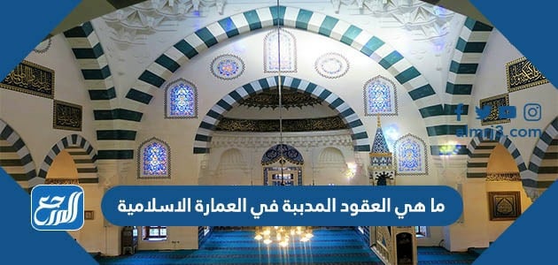 ما هي العقود المدببة في العمارة الاسلامية