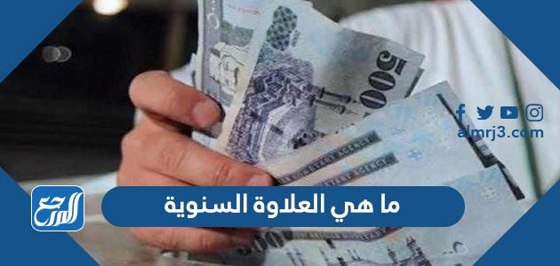 ما هي العلاوة السنوية