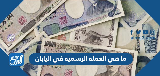 ما هي العمله الرسميه في اليابان
