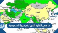 ما هي القارة التي تقع فيها السعودية