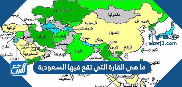 ما هي القارة التي تقع فيها السعودية
