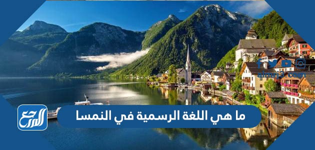 ما هي اللغة الرسمية في النمسا