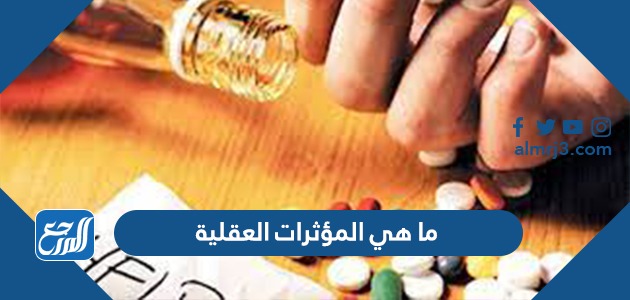 ما هي المؤثرات العقلية