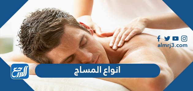 ما هي انواع المساج وفوائدها