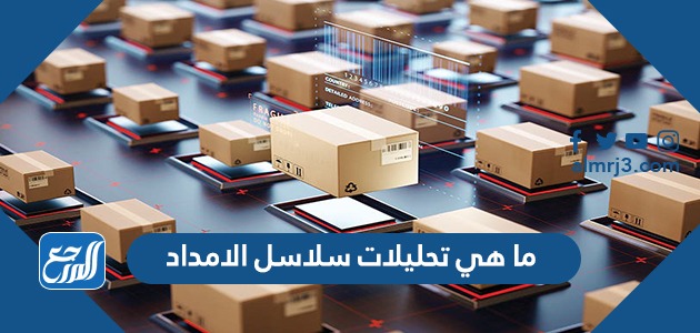 ما هي تحليلات سلاسل الامداد