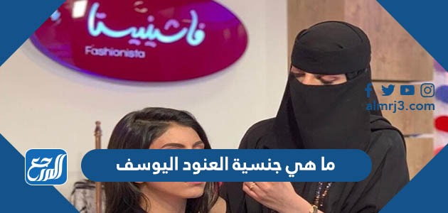 ما هي جنسية العنود اليوسف