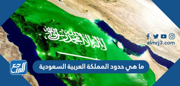 ما هي حدود المملكة العربية السعودية