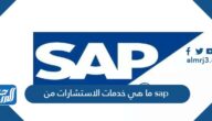 ما هي خدمات الاستشارات من sap