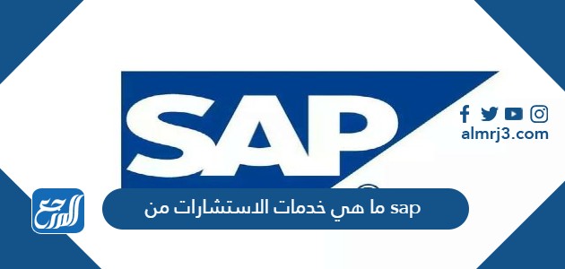 ما هي خدمات الاستشارات من sap