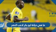 ما هي ديانة ابو بكر لاعب النصر