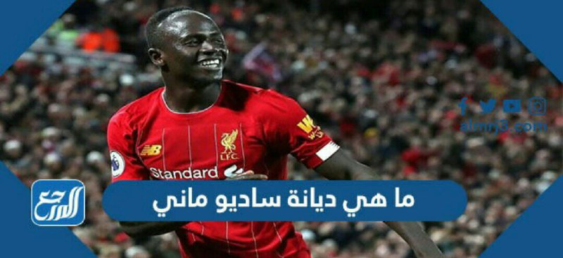 ما هي ديانة ساديو ماني