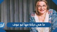 ما هي ديانة مها أبو عوف