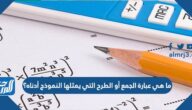 ما هي عبارة الجمع أو الطرح التي يمثلها النموذج أدناه؟
