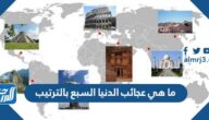 ما هي عجائب الدنيا السبع بالترتيب