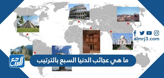 ما هي عجائب الدنيا السبع بالترتيب