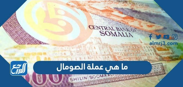 ما هي عملة الصومال