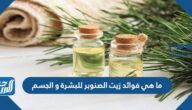 ما هي فوائد زيت الصنوبر للبشرة و الجسم