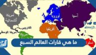 ما هي قارات العالم السبع