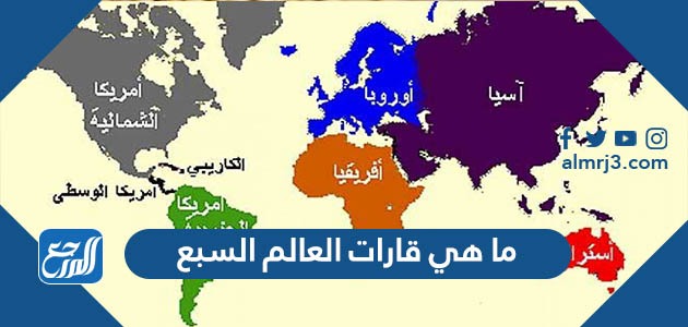 ما هي قارات العالم السبع