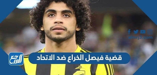 ما هي قضية فيصل الخراع ضد الاتحاد