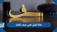 ماذا قيل في حرف الفاء