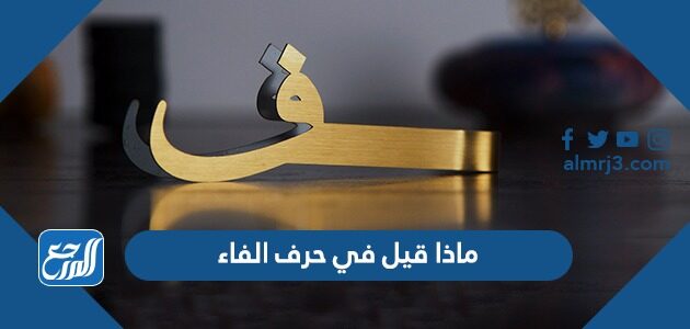 ماذا قيل في حرف الفاء
