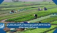ماذا يحدث اذا ازال المزارع جميع محصوله من الارض ولم يتبقى اي جزء من النبات ليموت ويتحلل