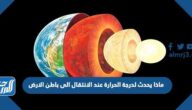 ماذا يحدث لدرجة الحرارة عند الانتقال الى باطن الارض