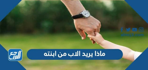 ماذا يريد الاب من ابنته