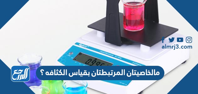 مالخاصيتان المرتبطتان بقياس الكثافه ؟